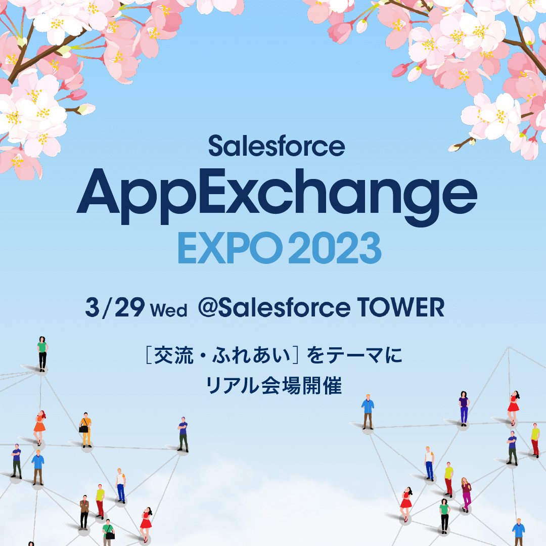 AppExchange EXPO 2023に出展します