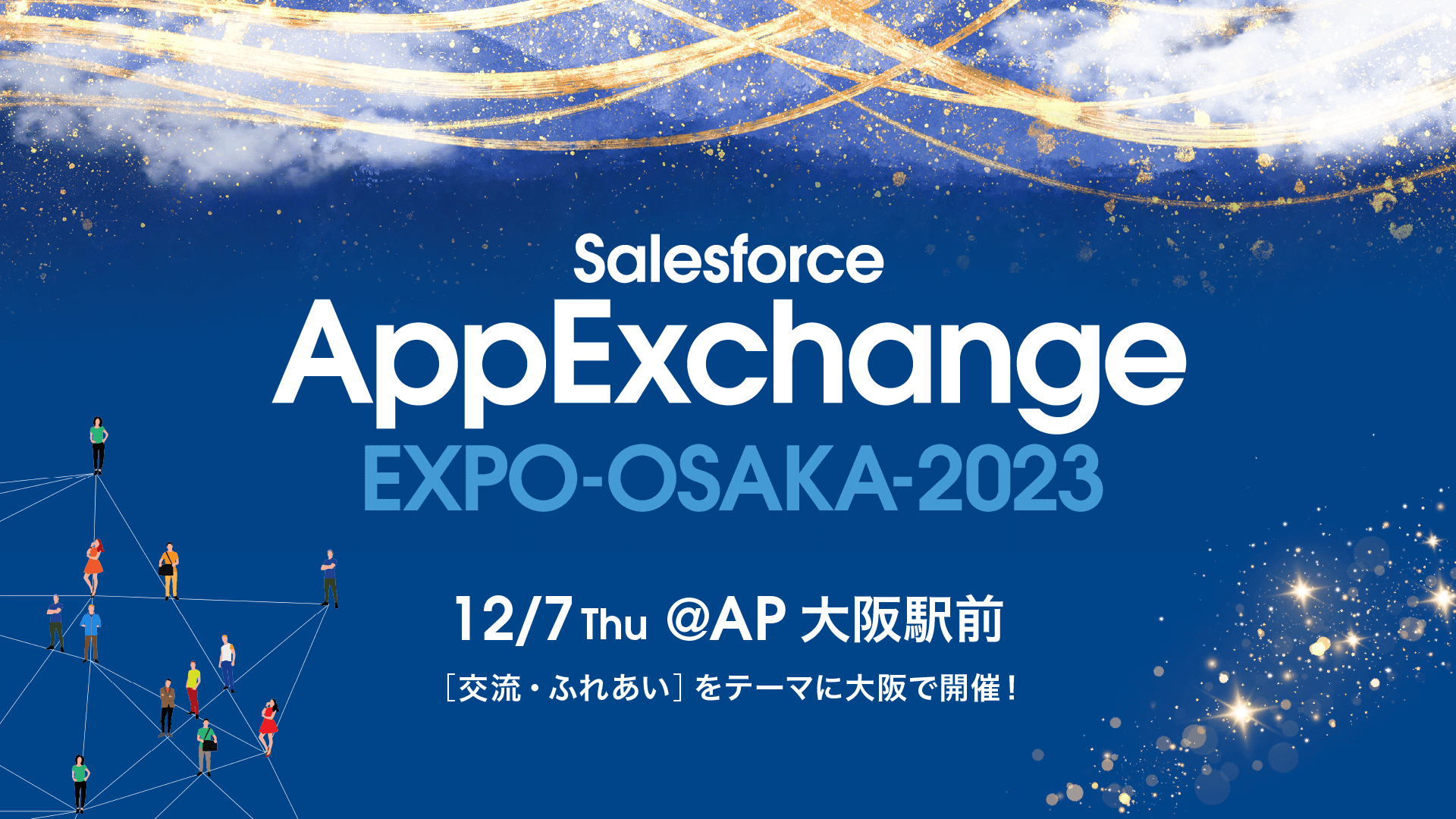 AppExchange EXPO OSAKA 2023