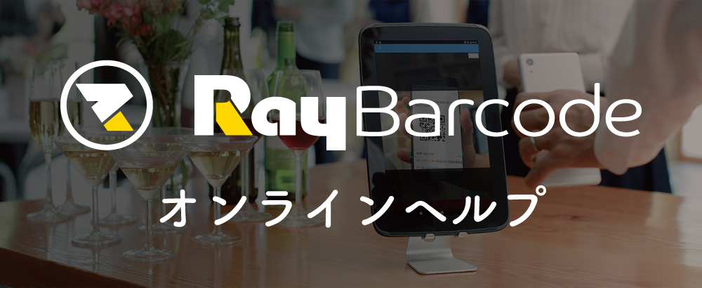 RayBarcode 開発者ガイド
