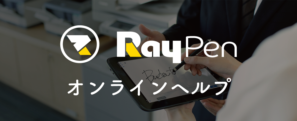 RayPen 開発者ガイド